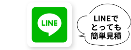 LINEで依頼