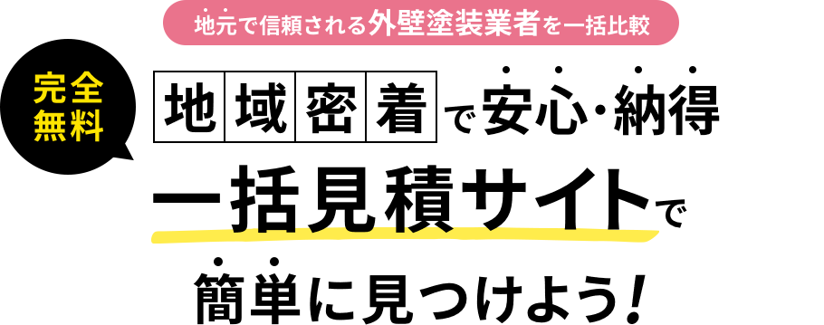地域密着で安心・納得一括見積もりサイトで簡単に見つけよう！